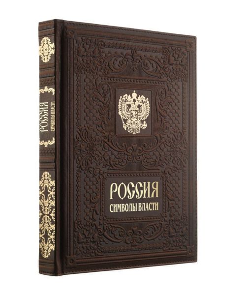 Книга «Россия. Символы Власти», золотой обрез